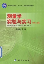 测量学实验与实习 第2版