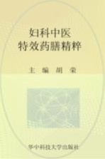妇科中医特效药膳精粹