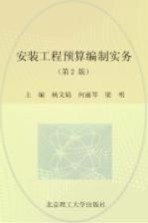 安装工程预算编制实务