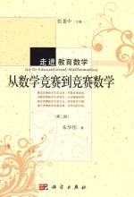 走进教育数学 从数学竞赛到竞赛数学 第2版