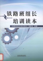 铁路班组长培训读本