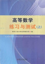高等数学练习与测试 上