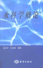 水科学概论