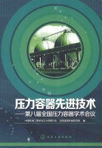 压力容器先进技术 第八届全国压力容器学术会议