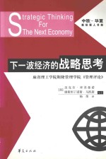 下一波经济的战略思考 麻省理工学院斯隆管理学院《管理评论》
