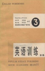 初级英语训练 第3册