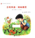 日有所诵 蚂蚁搬豆 4-5岁 下 幼儿版