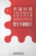 货车车辆钳工