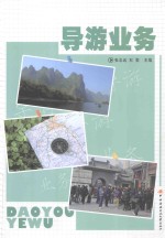 导游业务