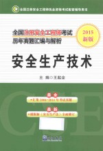 全国注册安全工程师考试历年真题汇编与解析 2015新版 安全生产技术