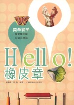 HELLO!橡皮章