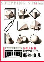 画画那些事儿 石膏几何体