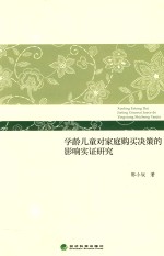 学龄儿童对家庭购买决策的影响实证研究