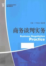 通识课系列 21世纪高职高专规划教材 商务谈判实务
