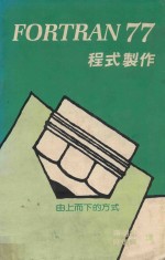 FORTRAN 77程式制作