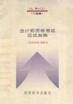 会计师资格考试(乙种)应试指南(习题解) 上