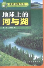 绿色地球丛书 地球上的河与湖