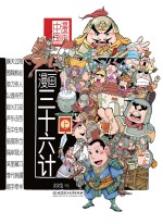 漫画中国 漫画三十六计 上