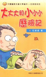 中国幽默儿童文学创作·任溶溶系列 大大大和小小小历险记
