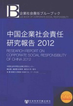 中国企业社会责任研究报告 2012 日语特别版