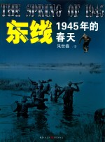 东线 1945年的春天