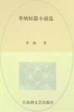 中国现代文学馆钩沉丛书 李纳短篇小说选