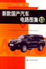 新款国产汽车电路图集 13