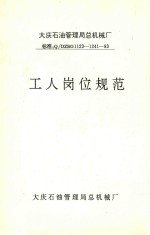 大庆石油管理局总机械厂 工人岗位规范