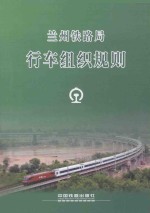 兰州铁路局 行车组织规则 LZG/01-2014