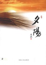 夕阳