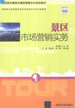 景区市场营销实务
