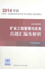全国二级建造师执业资格考试真题汇编及解析 矿业工程管理与实务真题汇编及解析 2014年版2G300000