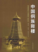 中国侗族鼓楼