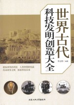 世界古代科技发明创造大全