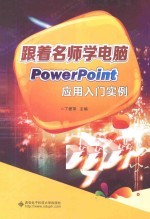 跟着名师学电脑 PowerPoint应用入门实例