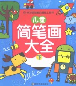 儿童简笔画大全 下