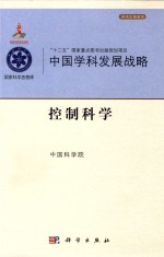中国学科发展战略 控制科学
