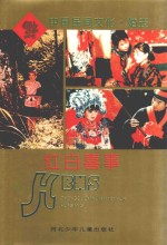 中国民间文化丛书 红白喜事