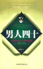 男人四十 以自在的心态善待自我