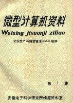 微型计算机资料：企业生产与经营管理BASIC程序 第1集