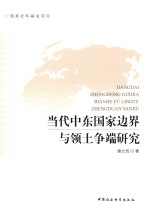 当代中东国家边界与领土争端研究
