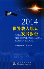 2014世界载人航天发展报告