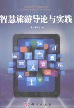 智慧旅游导论与实践