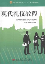 现代礼仪教程