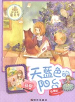 阳光姐姐嘉年华 天蓝色的阳台 新版