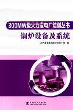 300MW级火力发电厂培训丛书 锅炉设备及系统