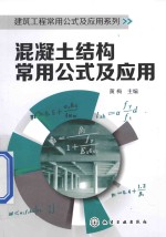 混凝土结构常用公式及应用