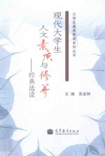 现代大学生人文素质与修养-经典选读