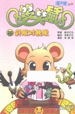 笑笑鼠 20 斜眼对独眼