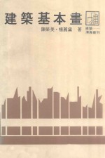 沧海丛刊 建筑基本画